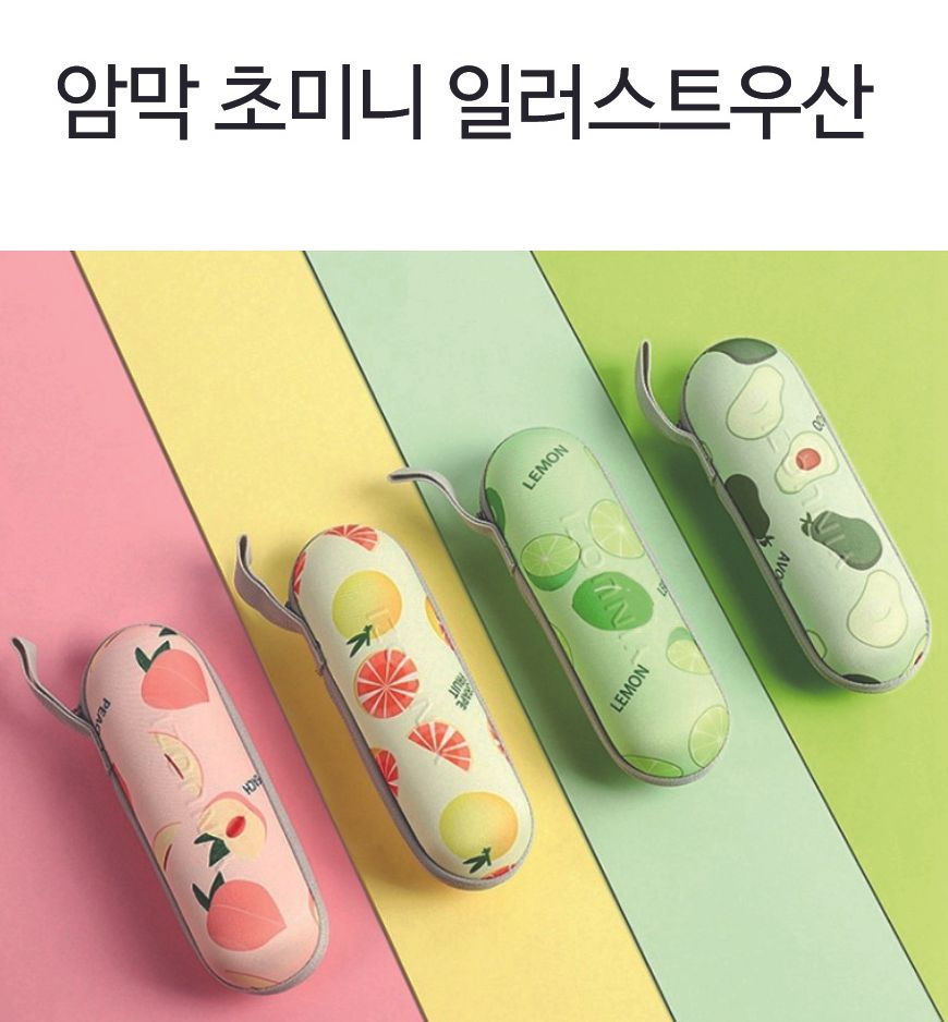 초미니 양 우산 미니우산 양우산 미니3단우산 단우산 휴대용우산 우산 3단우산 패션우산 수동우산 3단수동우산 디자인우산