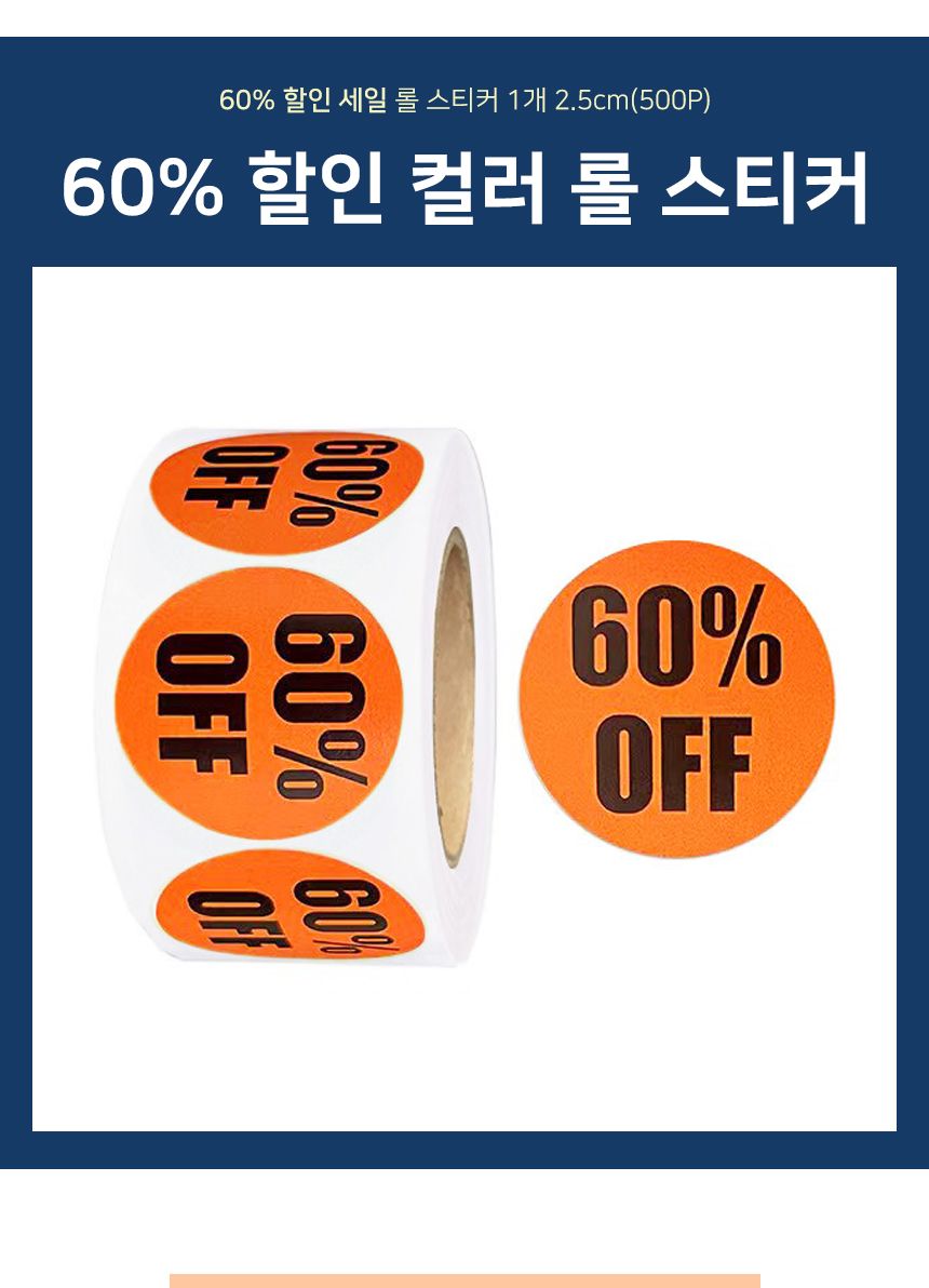 60 할인 컬러 롤 스티커 1롤 500개 할인스티커 행사스티커 매장스티커 원형스티커 세일스티커 마트스티커 롤형스티커 다꾸스티커 팬시스티커 60퍼할인스티커