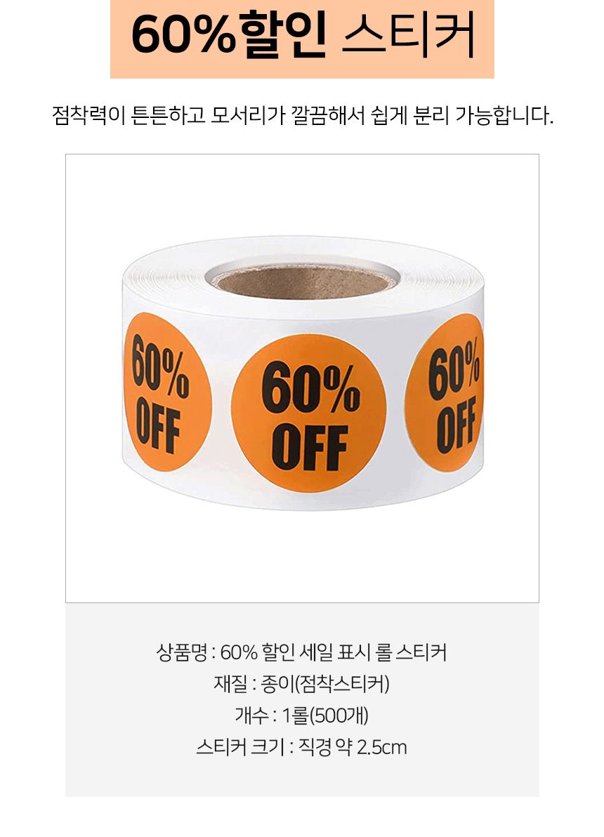 60 할인 컬러 롤 스티커 1롤 500개 할인스티커 행사스티커 매장스티커 원형스티커 세일스티커 마트스티커 롤형스티커 다꾸스티커 팬시스티커 60퍼할인스티커