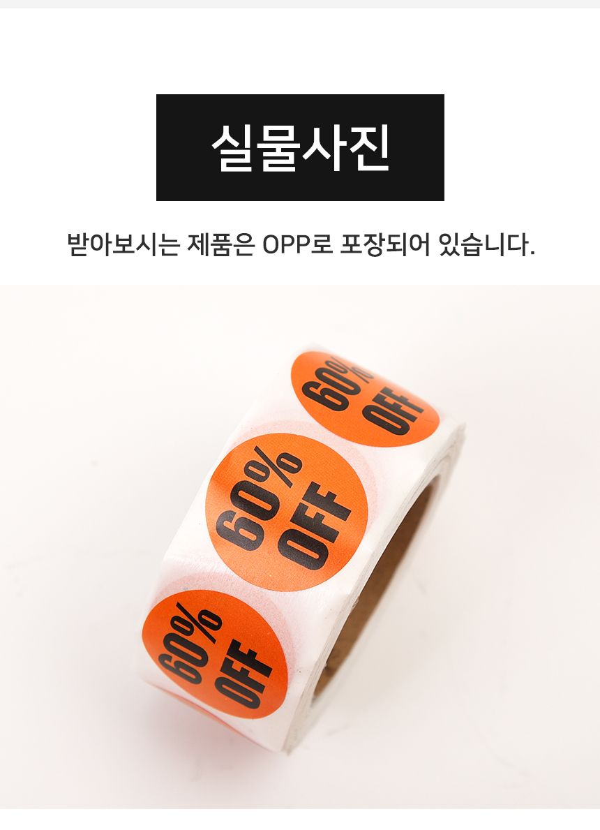 60 할인 컬러 롤 스티커 1롤 500개 할인스티커 행사스티커 매장스티커 원형스티커 세일스티커 마트스티커 롤형스티커 다꾸스티커 팬시스티커 60퍼할인스티커