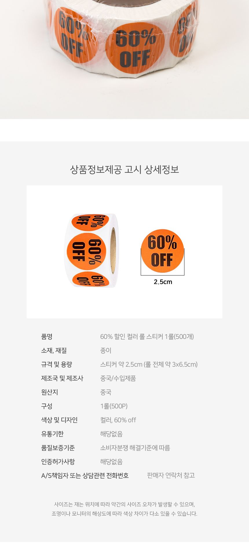 60 할인 컬러 롤 스티커 1롤 500개 할인스티커 행사스티커 매장스티커 원형스티커 세일스티커 마트스티커 롤형스티커 다꾸스티커 팬시스티커 60퍼할인스티커
