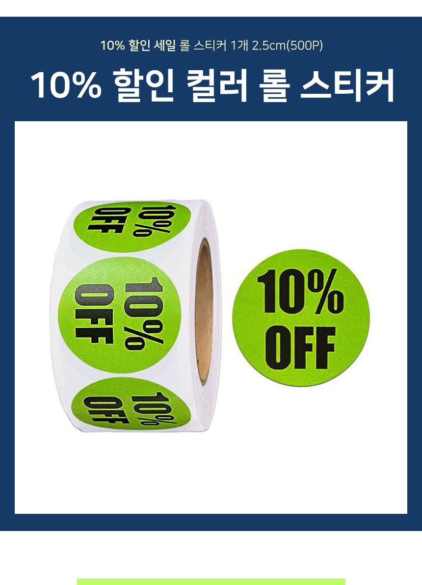 10 할인 컬러 롤 스티커 1롤 500개 할인스티커 행사스티커 매장스티커 원형스티커 세일스티커 마트스티커 롤형스티커 다꾸스티커 팬시스티커 10퍼할인스티커