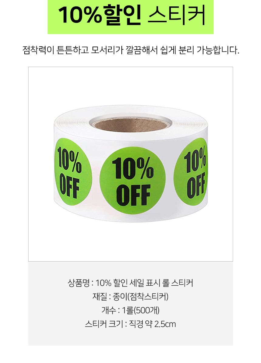 10 할인 컬러 롤 스티커 1롤 500개 할인스티커 행사스티커 매장스티커 원형스티커 세일스티커 마트스티커 롤형스티커 다꾸스티커 팬시스티커 10퍼할인스티커