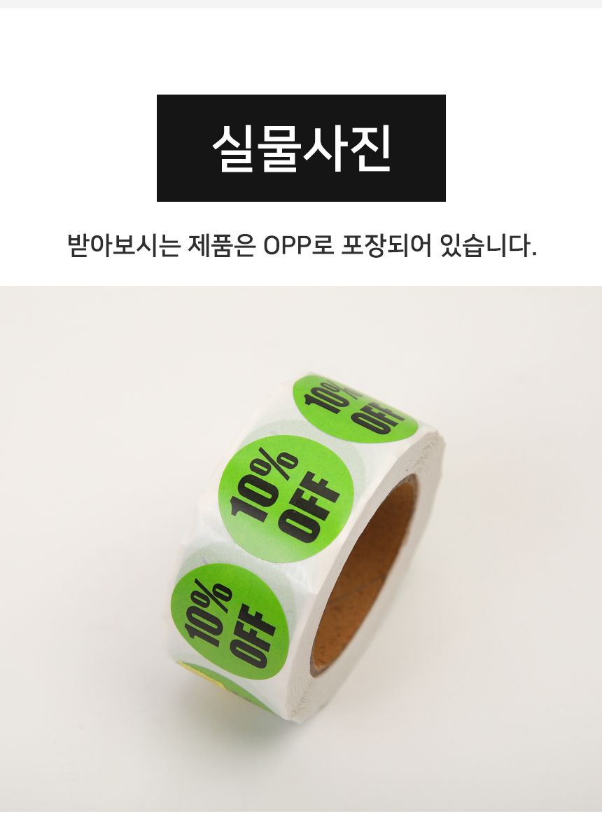 10 할인 컬러 롤 스티커 1롤 500개 할인스티커 행사스티커 매장스티커 원형스티커 세일스티커 마트스티커 롤형스티커 다꾸스티커 팬시스티커 10퍼할인스티커
