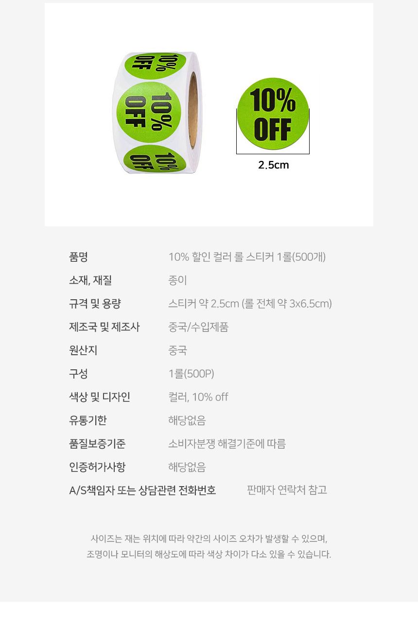 10 할인 컬러 롤 스티커 1롤 500개 할인스티커 행사스티커 매장스티커 원형스티커 세일스티커 마트스티커 롤형스티커 다꾸스티커 팬시스티커 10퍼할인스티커