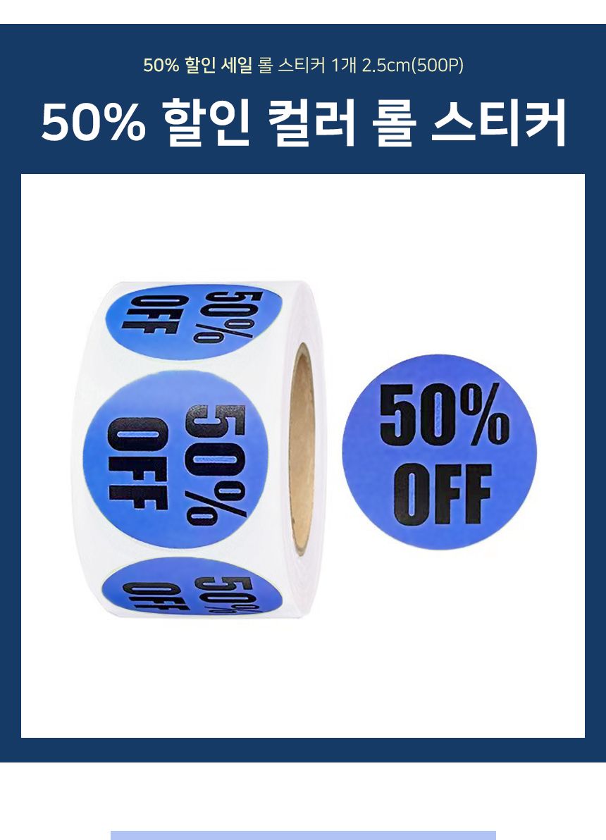 50 할인 컬러 롤 스티커 1롤 500개 할인스티커 행사스티커 매장스티커 원형스티커 세일스티커 마트스티커 롤형스티커 다꾸스티커 팬시스티커 50퍼할인스티커