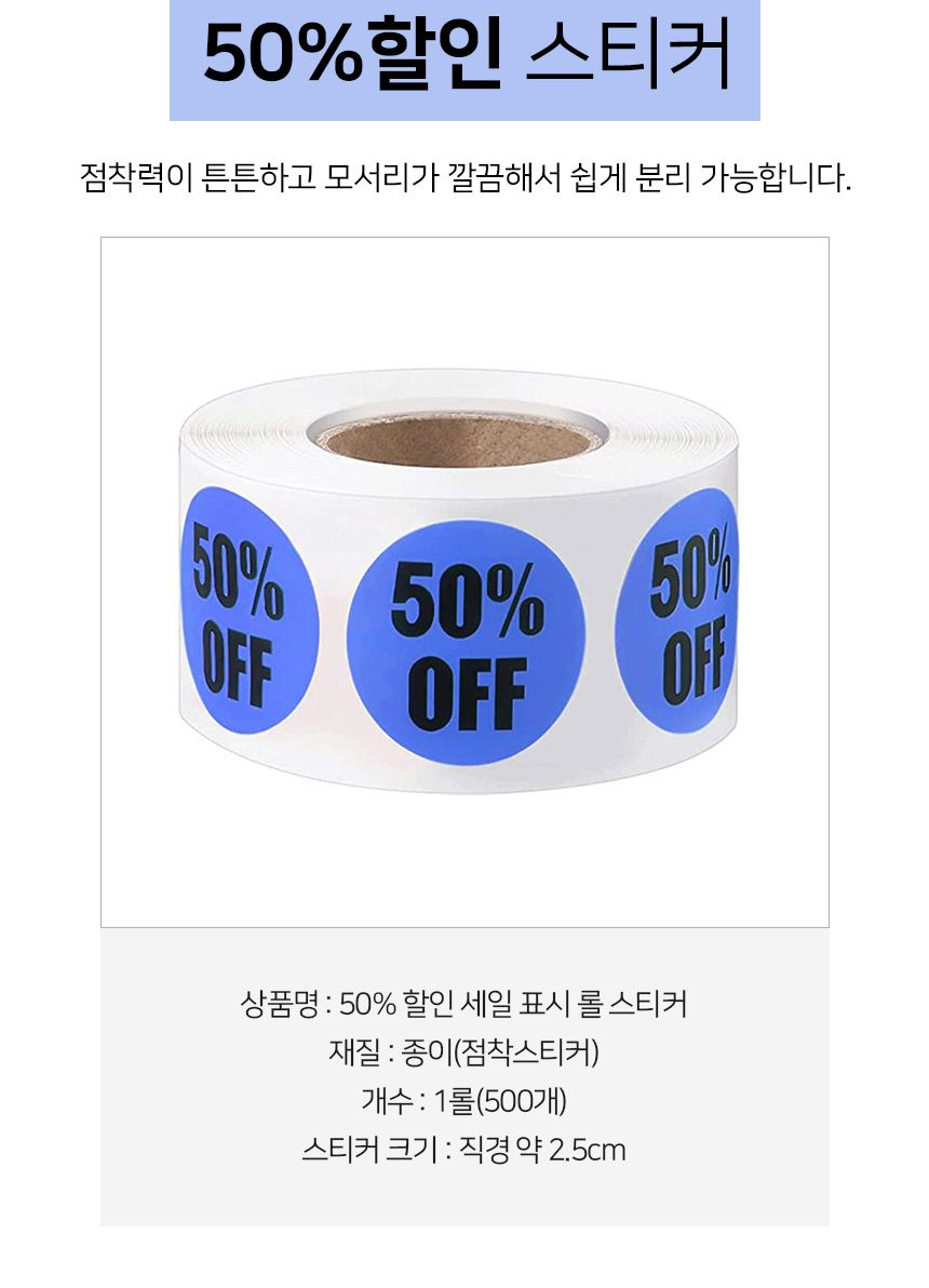 50 할인 컬러 롤 스티커 1롤 500개 할인스티커 행사스티커 매장스티커 원형스티커 세일스티커 마트스티커 롤형스티커 다꾸스티커 팬시스티커 50퍼할인스티커