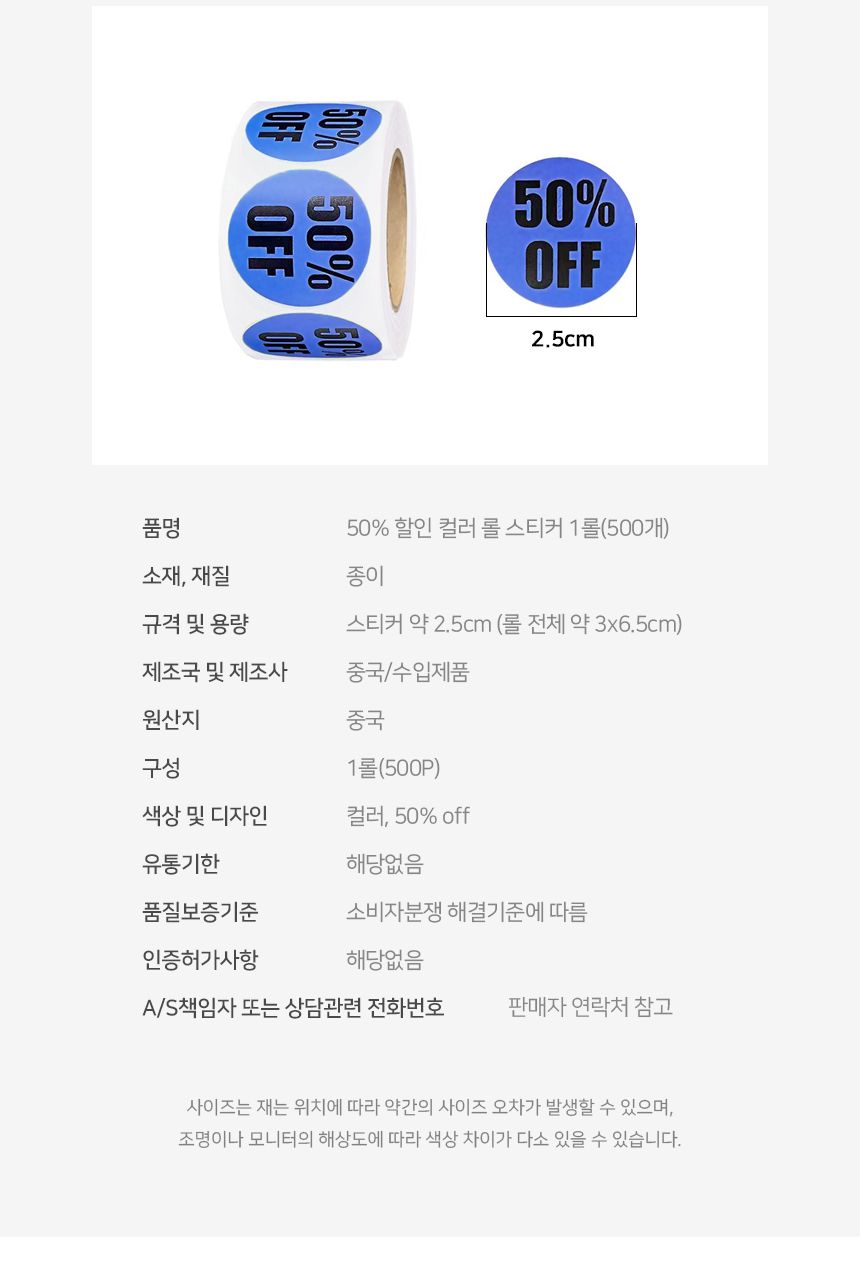 50 할인 컬러 롤 스티커 1롤 500개 할인스티커 행사스티커 매장스티커 원형스티커 세일스티커 마트스티커 롤형스티커 다꾸스티커 팬시스티커 50퍼할인스티커