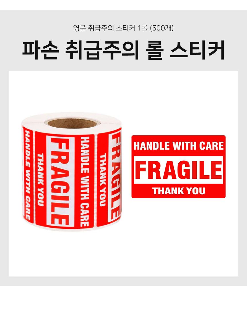 영문 파손주의 취급주의 롤 스티커 1롤 500개 포장용스티커 택배스티커 취급주의스티커 롤형취급주의스티커 파손주의스티커 영문파손주의스티커 파손주의영문스티커 상자스티커 업소용취급주의스티커 빨강파손주의스티커