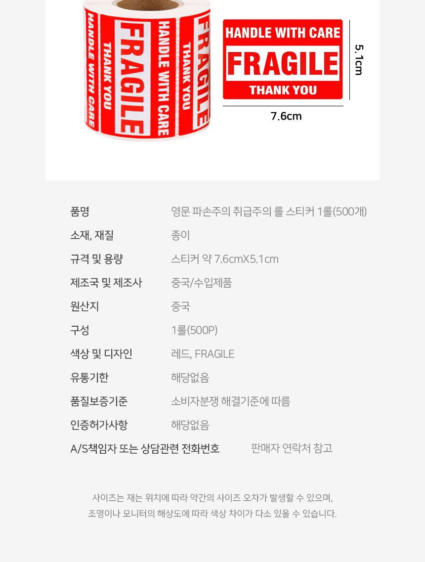 영문 파손주의 취급주의 롤 스티커 1롤 500개 포장용스티커 택배스티커 취급주의스티커 롤형취급주의스티커 파손주의스티커 영문파손주의스티커 파손주의영문스티커 상자스티커 업소용취급주의스티커 빨강파손주의스티커