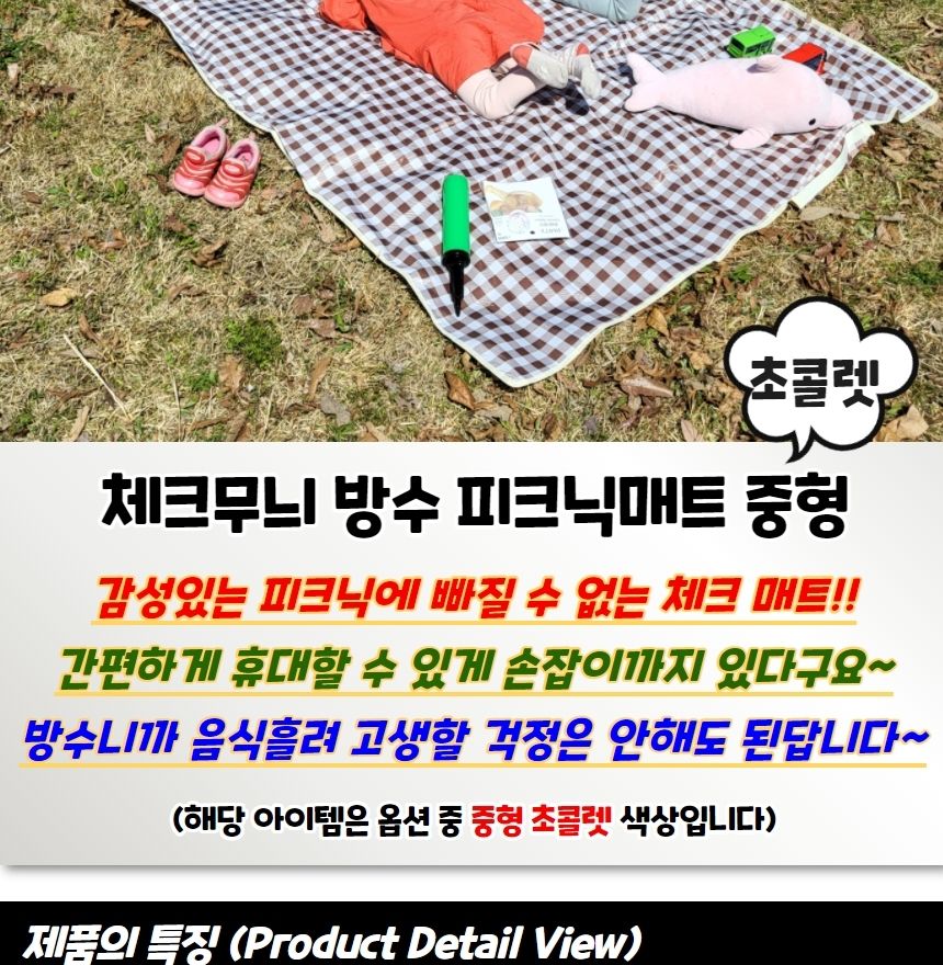 체크무늬 방수 피크닉 매트 초콜렛 중형 캠핑매트 여행용매트 휴대용매트 차박돗자리 소풍매트 캠핑돗자리 다용도돗자리 돗자리 등산매트 등산돗자리