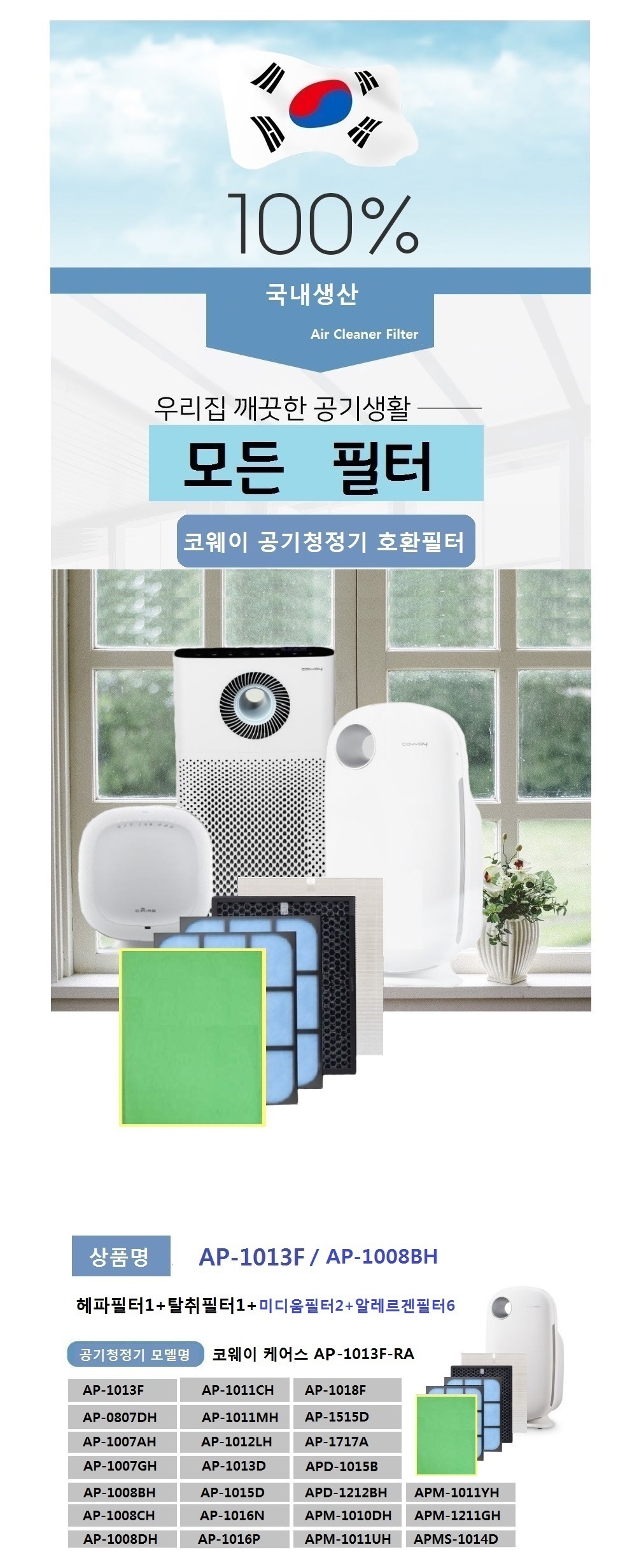 코웨이필터 호환 1008시리즈 AP-1018F 10종 국내산/국산필터/코웨이국산필터/코웨이청정기필터/필터/청정기