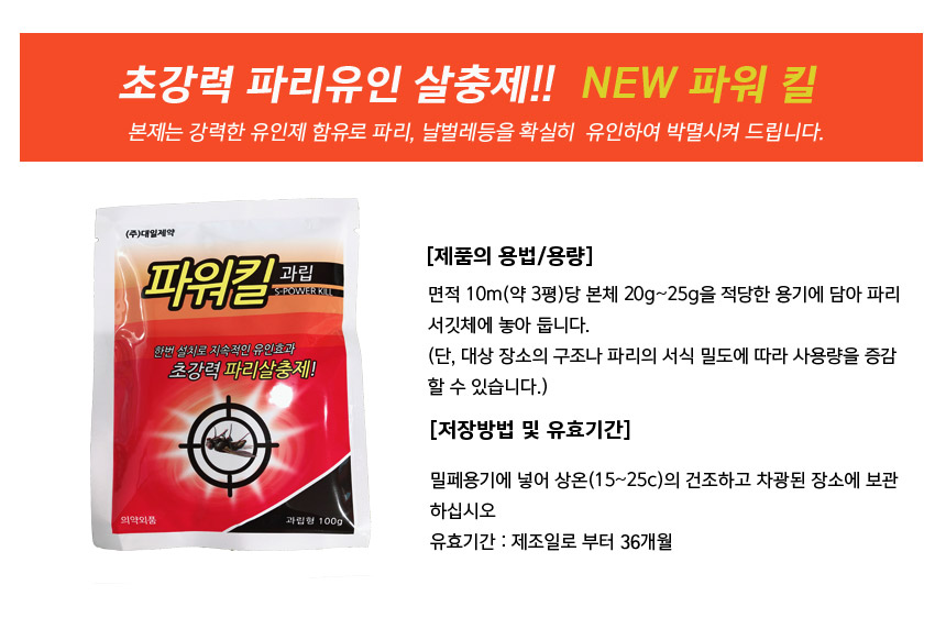 파리유인제 파워킬100g X 5개입 (1곽)/파워킬/강력파워킬/초강력파워킬/벌레잡이/벌레잡기/벌레죽이기/벌레