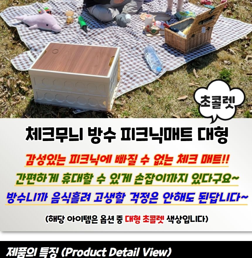 체크무늬 방수 피크닉 매트 초콜렛 대형 캠핑매트 여행용매트 휴대용매트 차박돗자리 소풍매트 캠핑돗자리 다용도돗자리 돗자리 등산매트 등산돗자리