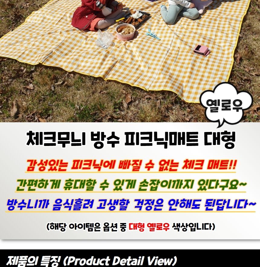체크무늬 방수 피크닉 매트 옐로우 대형 캠핑매트 여행용매트 휴대용매트 차박돗자리 소풍매트 캠핑돗자리 다용도돗자리 돗자리 등산매트 등산돗자리