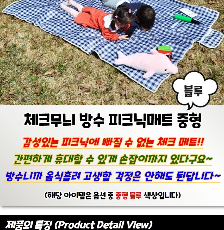 체크무늬 방수 피크닉 매트 블루 중형 캠핑매트 여행용매트 휴대용매트 차박돗자리 소풍매트 캠핑돗자리 다용도돗자리 돗자리 등산매트 등산돗자리