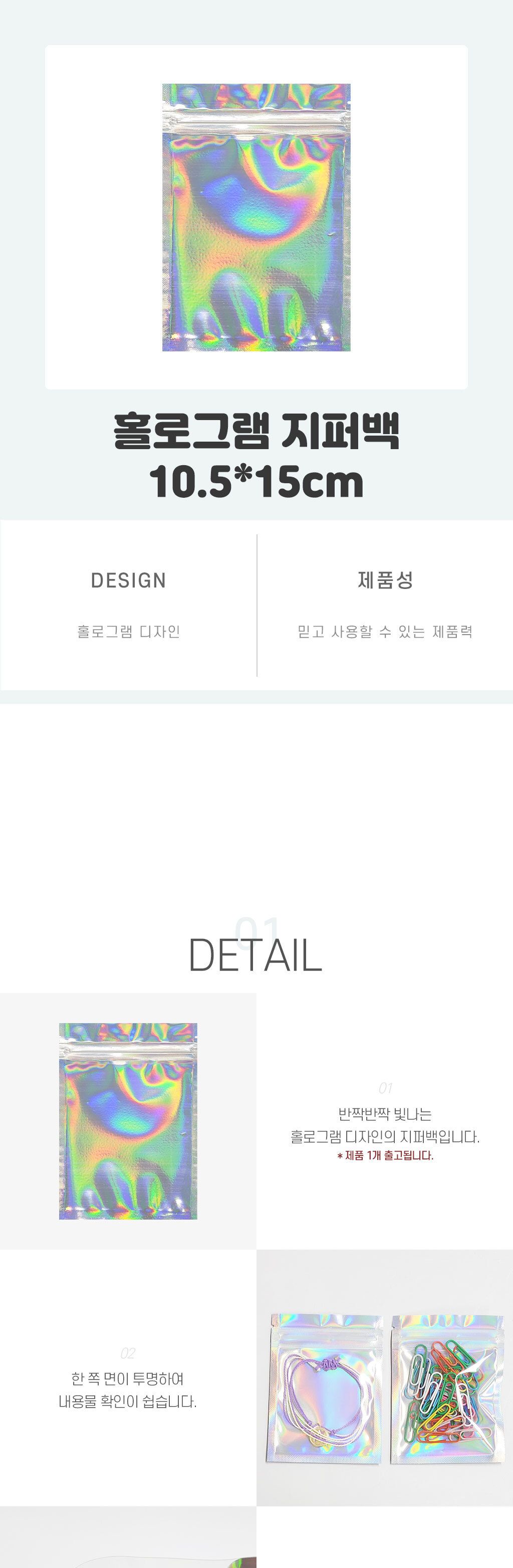 홀로그램 지퍼백 10.5x15 지퍼백 비닐지퍼백 지퍼비닐백 일회용지퍼백 다용도지퍼백 일회용비닐백 포장용지퍼백 포장지퍼백 일회용포장백 홀로그램지퍼백