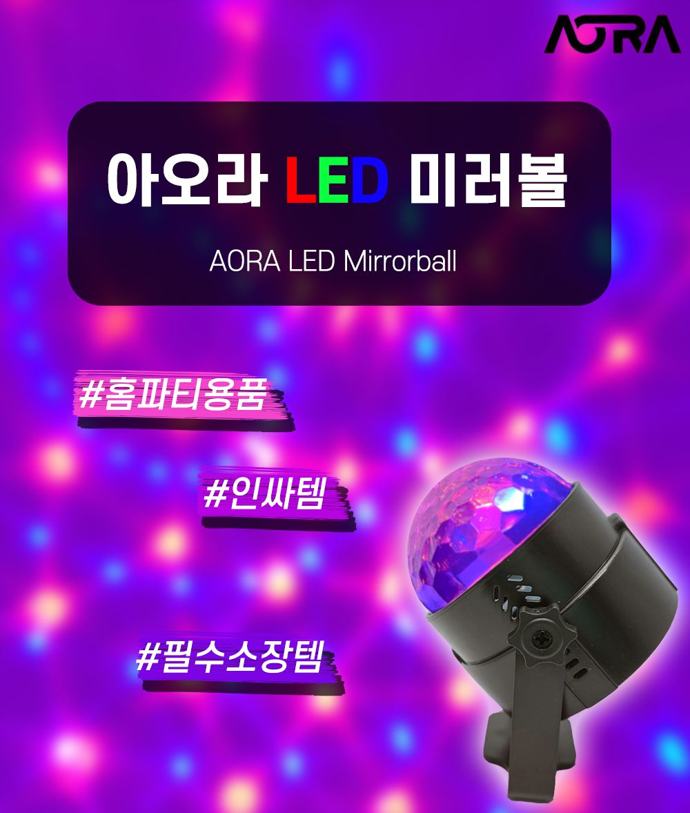 미러볼 노래방 싸이키 사이키 조명 LED 가정용 클럽/가정용사이키/싸이키조명/노래방조명/노래방미러볼/가