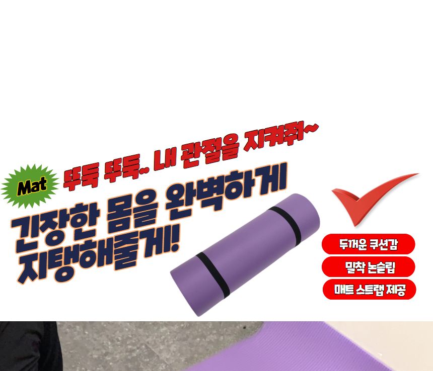 NBR 홈트 운동 요가매트 15mm 퍼플 요가매트 운동매트 필라테스매트 스트레칭매트 에어로빅매트 휴대용매트 운동용품 요가용품 홈트 홈트매트