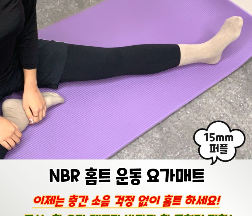 NBR 홈트 운동 요가매트 15mm 퍼플 요가매트 운동매트 필라테스매트 스트레칭매트 에어로빅매트 휴대용매트 운동용품 요가용품 홈트 홈트매트