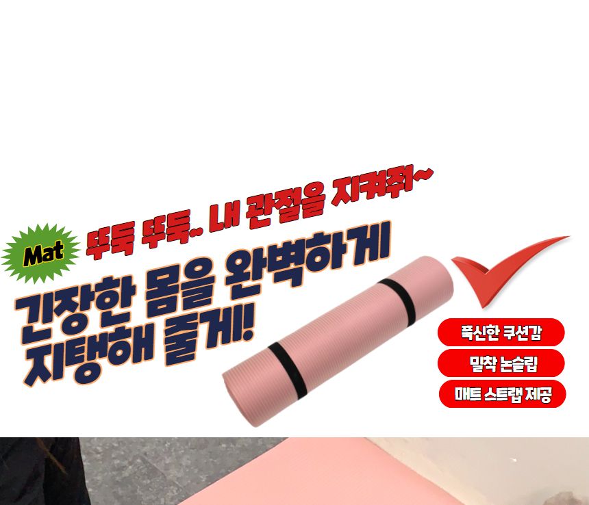 NBR 홈트 운동 요가매트 10mm 핑크 요가매트 운동매트 필라테스매트 스트레칭매트 에어로빅매트 휴대용매트 운동용품 요가용품 홈트 홈트매트
