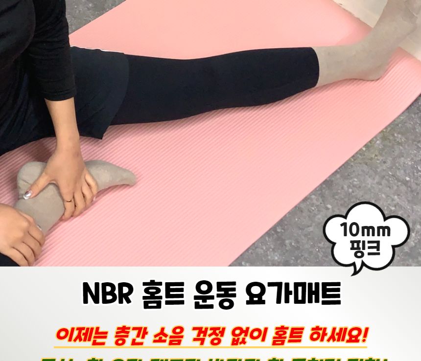 NBR 홈트 운동 요가매트 10mm 핑크 요가매트 운동매트 필라테스매트 스트레칭매트 에어로빅매트 휴대용매트 운동용품 요가용품 홈트 홈트매트