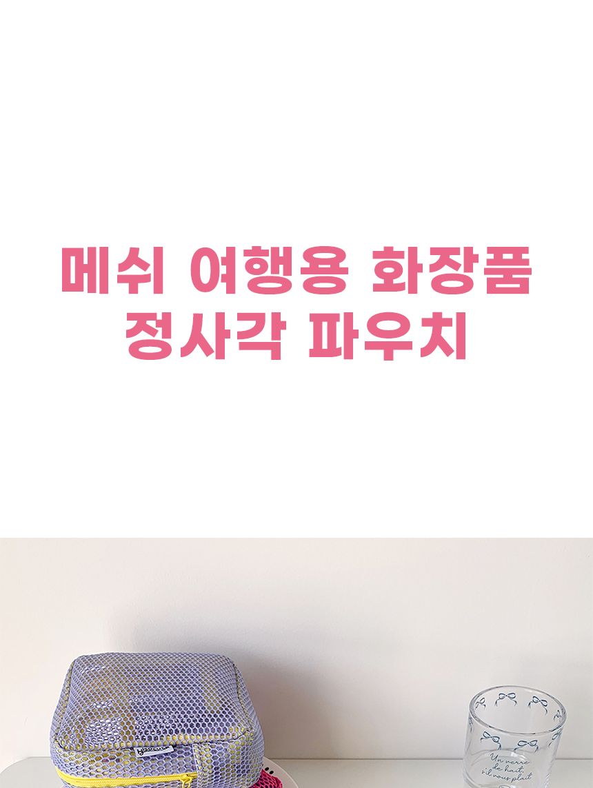 감성 메쉬 파우치 소형 사이즈 화장품 수납 파우치 휴대용 소품함 소품파우치 멀티파우치 수납파우치 파우치 다용도파우치 화장품파우치