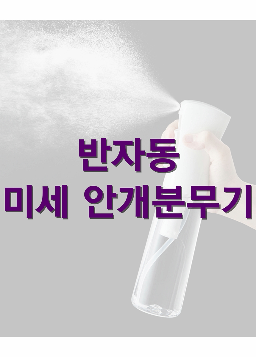 미용실 미세 안개스프레이 물 분무기 300ml 분사건 헤어분무기 화분분무기 안개분사분무기 안개분사물뿌리개 가정분무기 가정용분무기 물뿌리개 물뿌리기 미용분무기 분무기 분사기