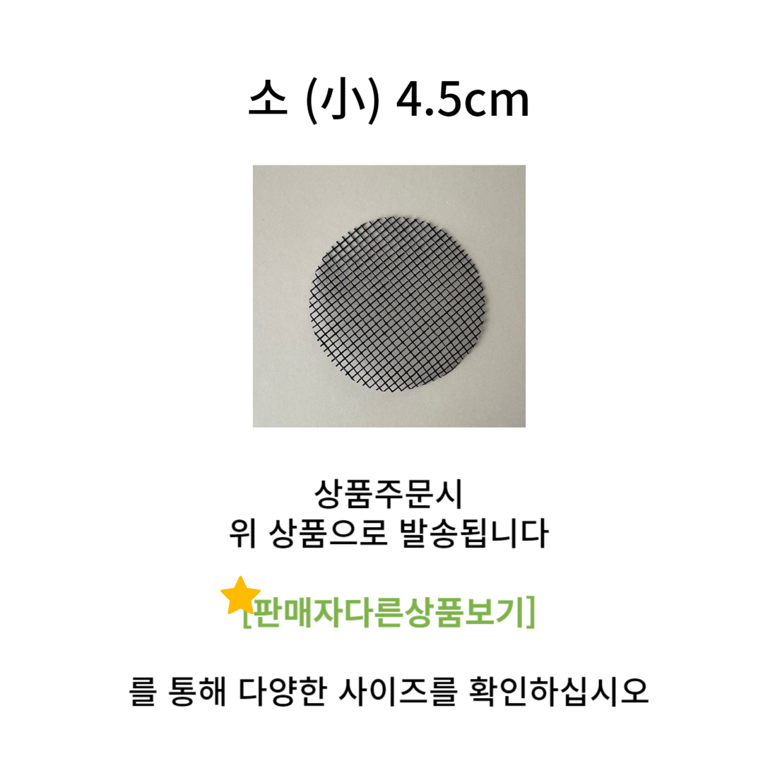 블랙 원형 거름망 4.5cm 100개입/화분거름망/화분바닥망/화분구멍망/화분물빠짐그물/화분물빠짐망/화분원형