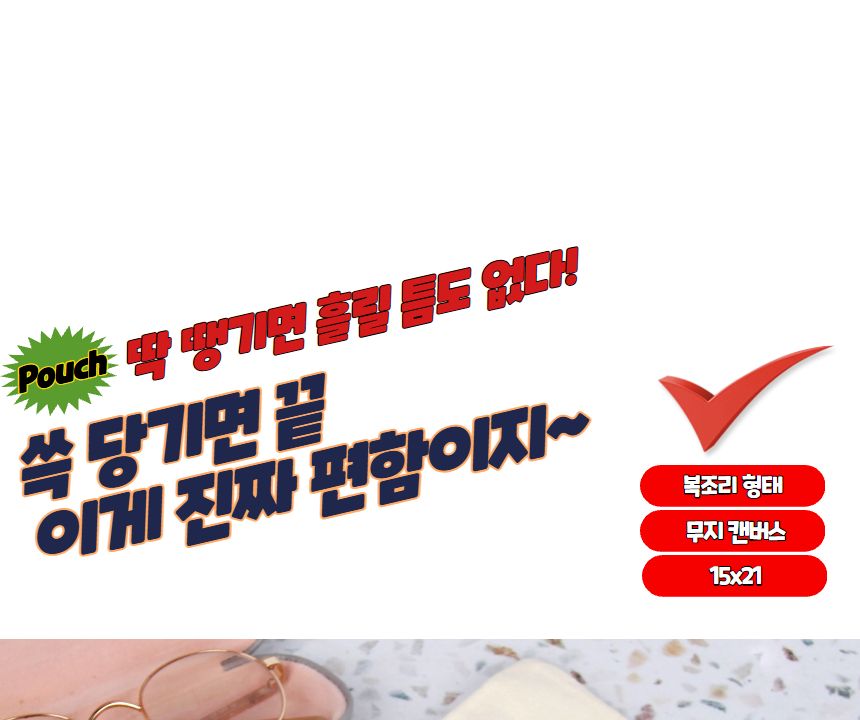 무지 캔버스 복조리 파우치 15x21 무지파우치 복조리파우치 멀티파우치 소품파우치 파우치 화장품파우치 파우치주머니 스트링파우치