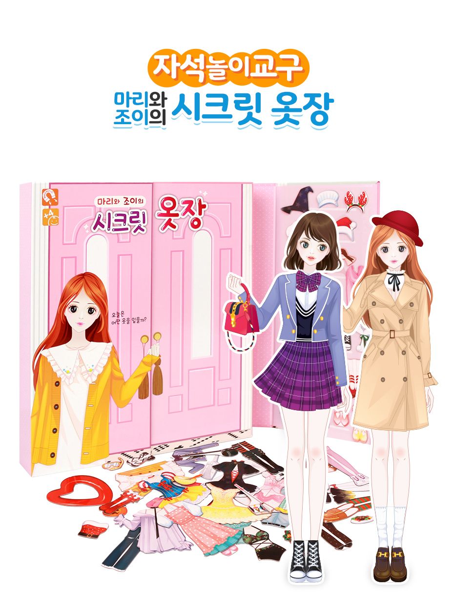 마리와조이의 시크릿 옷장/코디놀이/패션인형/패션놀이/코디놀이인형/패션코디인형/옷입히기/옷입히기놀이/