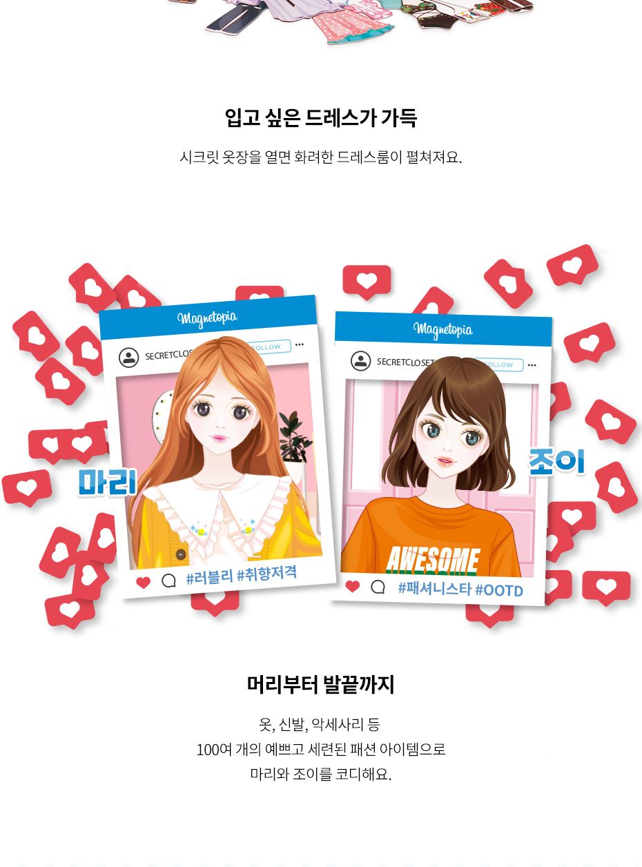 마리와조이의 시크릿 옷장/코디놀이/패션인형/패션놀이/코디놀이인형/패션코디인형/옷입히기/옷입히기놀이/