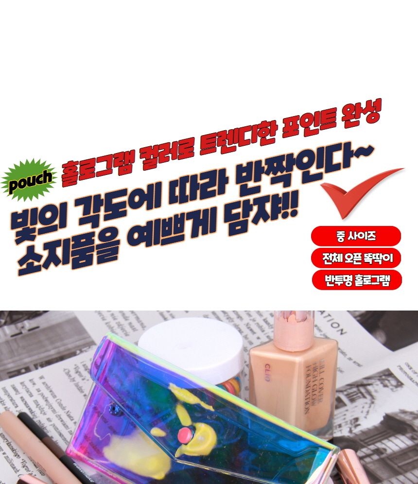 똑딱이 홀로그램 PVC 파우치 중 PVC파우치 PVC홀로그램파우치 홀로그램파우치 멀티파우치 소품파우치 파우치 화장품파우치 파우치주머니 파우치가방