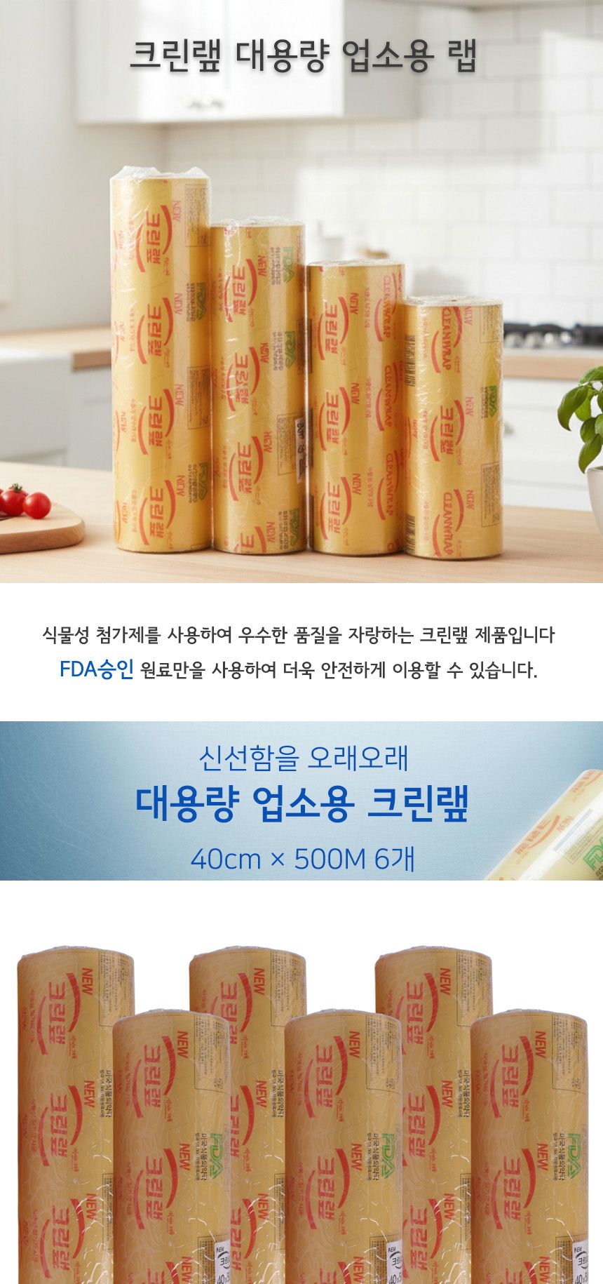 크린랲 대용량 업소용 위생랩 40cm x 500M 6개 렙 위생랩 주방랩 랩 주방용품 일회용품 주방일회용품 주방잡화 주방렙
