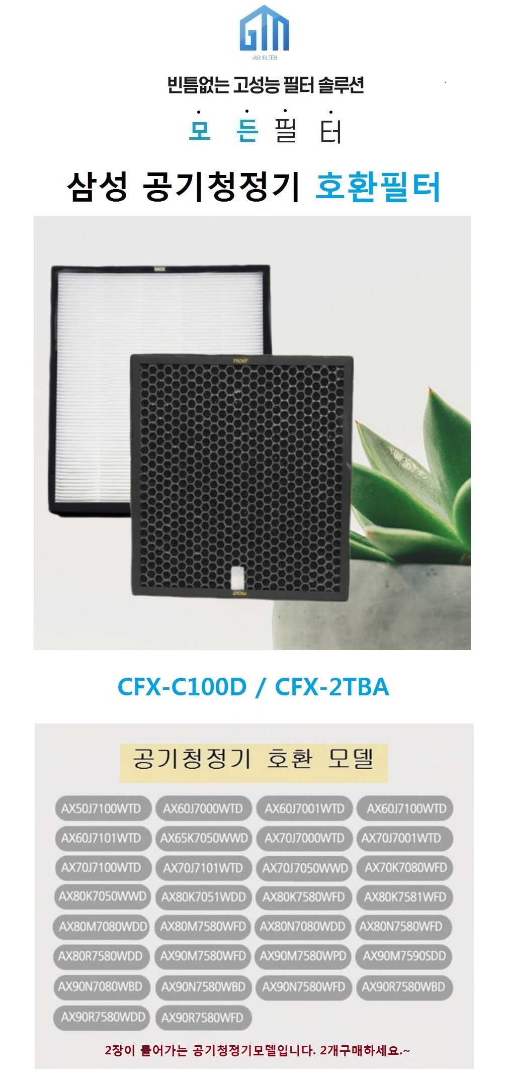 삼성 호환 블루스카이7000 일체형 AX80N7580WFD/공기청정기필터/공기청정기호환필터/공기청정기일체형필터/