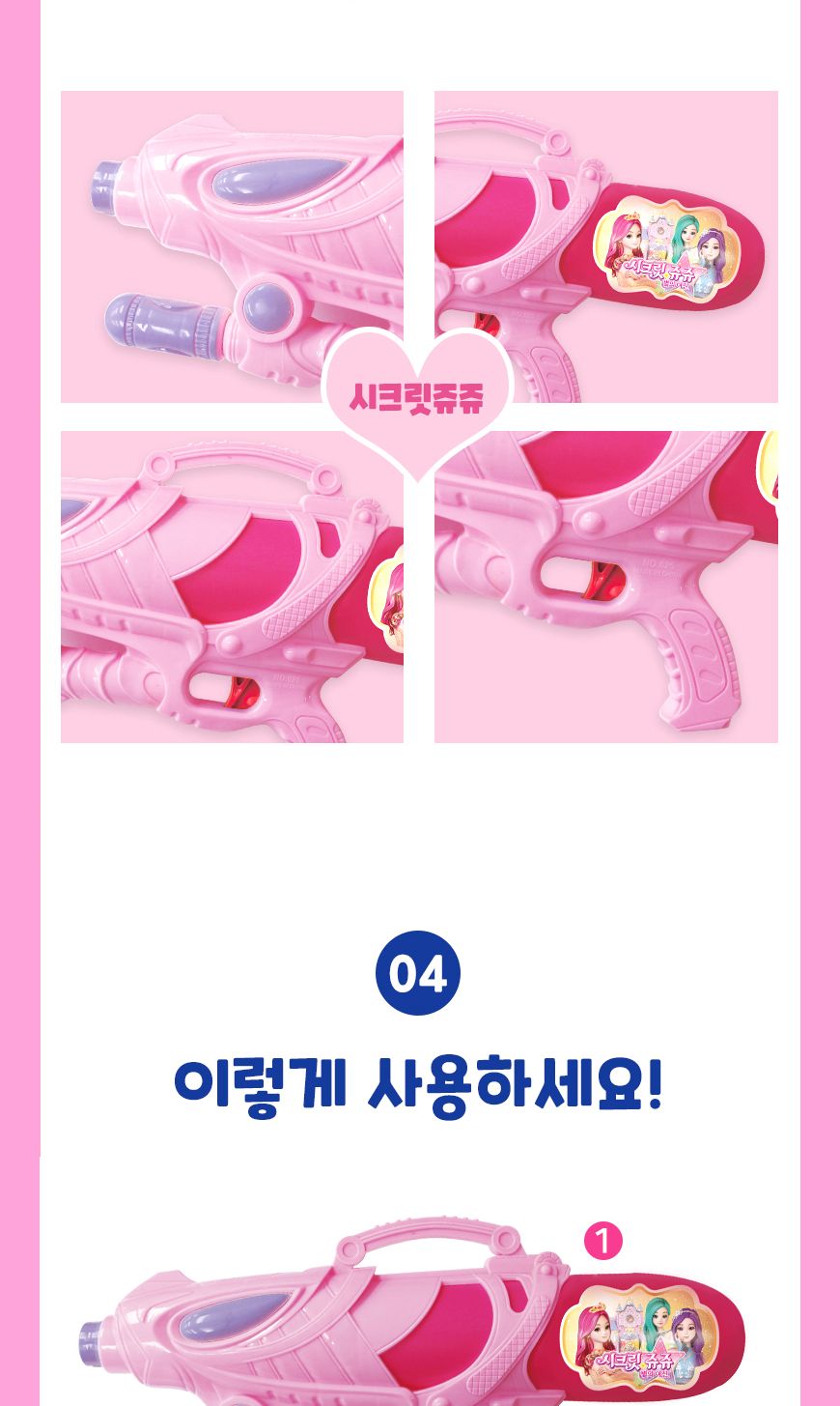 시크릿쥬쥬 물총(23) 물총 어린이물총 장난감물총 물총장난감 워터건 물놀이워터건 장난감워터건 워터건장난감 물놀이완구 물놀이장난감