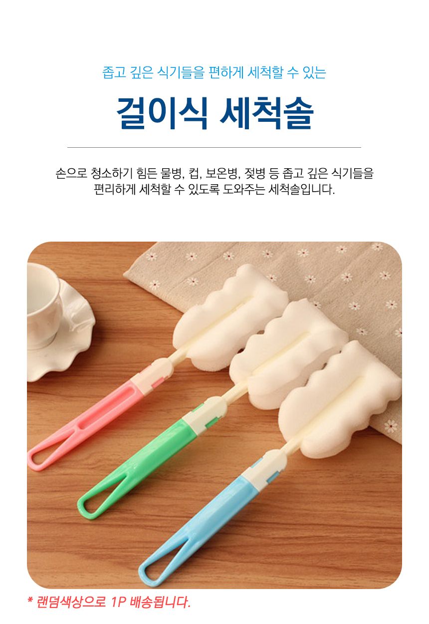 걸이식 세척솔 거품 병솔 유리컵 젖병 설거지 스펀지 세척솔 걸이식세척솔 주방세척솔 병세척솔 보틀세척솔 물병세척솔 컵세척솔 젖병세척솔 스펀지세척솔 주방식기세척솔