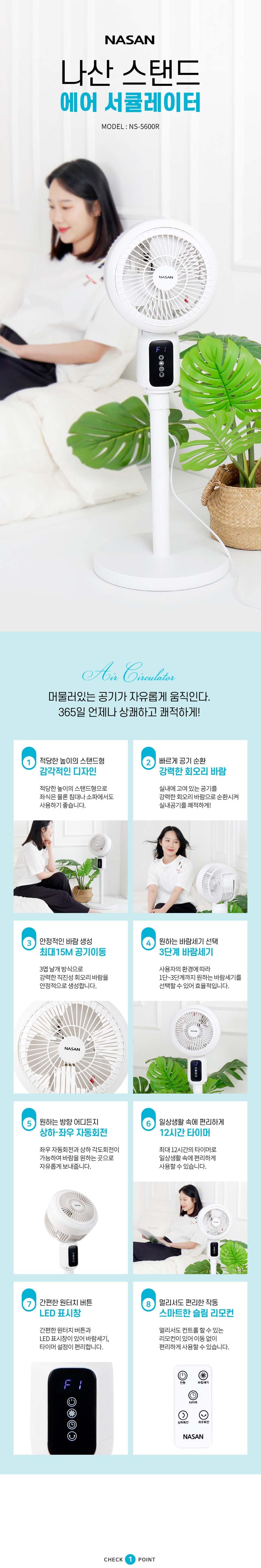 나산 스탠드 리모컨 에어써큘레이터 (NS-5600R)/써큘레이터/스탠드써큘레이터/화이트써큘레이터/흰색써큘레