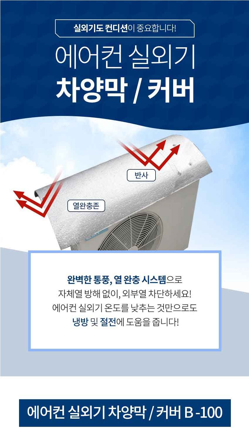 B-100 에어컨 실외기 절전 커버/실외기용절전커버/실외기커버/실외기카바/에어컨실외기커버/에어콘실외기커