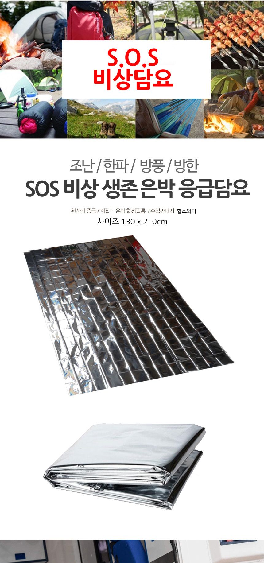 캠핑 조난 SOS 비상 담요 담요 보온담요 방한담요 비상담요 비상블랭킷 안전블랭킷 재난담요 은박담요 생존용담요 은박블랭킷 은박블랑켓