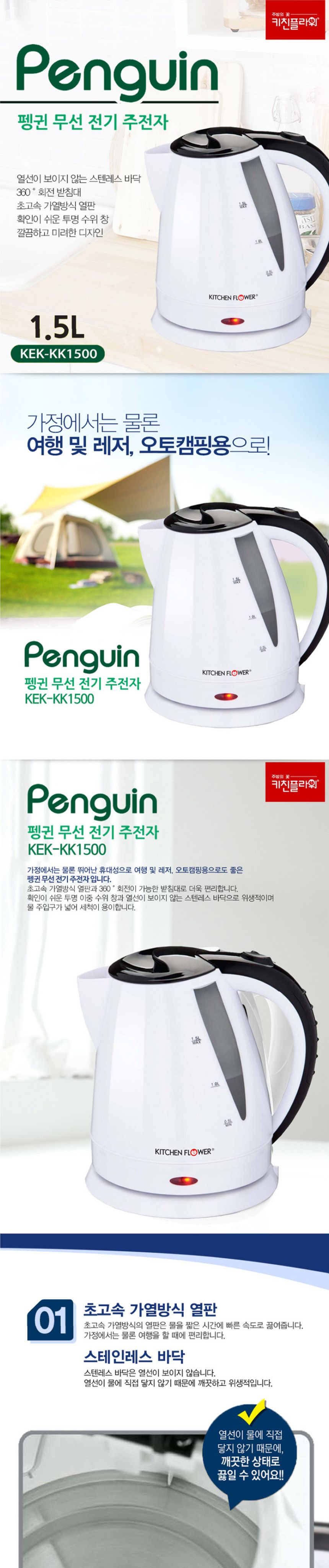 키친플라워KK1500 펭귄 전기주전자 전기포으 1.5L/티포트/전기포트/주방용전기포트/사무실전기포트/업소용