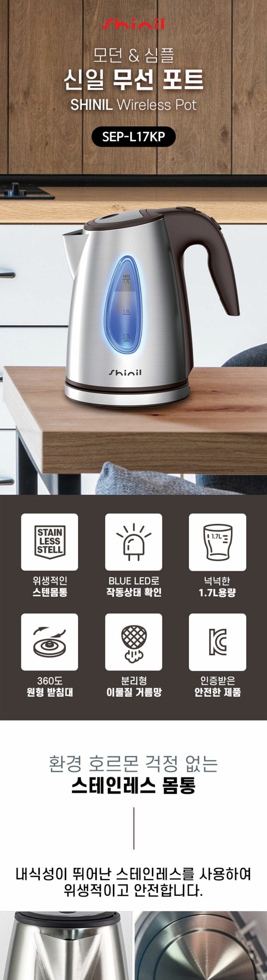 신일L17KP 깔끔 견고한 스텐 무선 전기주전자 1.7L/티포트/전기포트/주방용전기포트/사무실전기포트/업소용