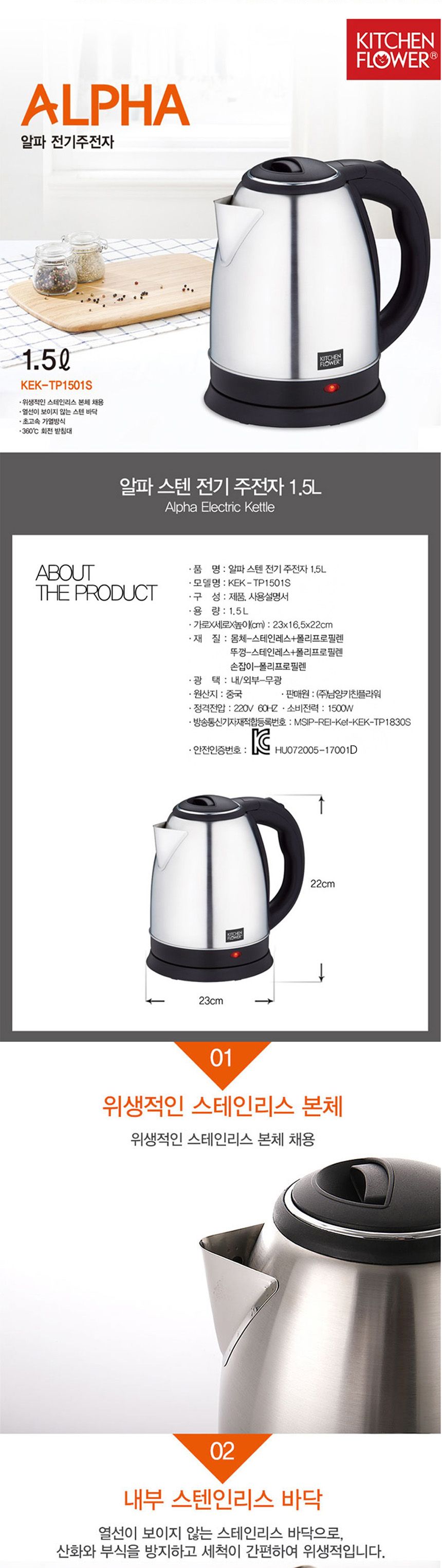 키친플라워1501 알파 전기 스텐 무선주전자 1.5L/티포트/전기포트/주방용전기포트/사무실전기포트/업소용전