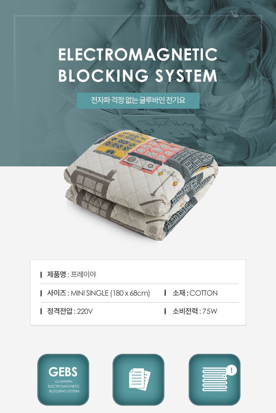 글루바인 전자파안심 전기요 프레이야 미니싱글/전기장판/전기매트/전기요/타이머전기장판/타이머전기매트/