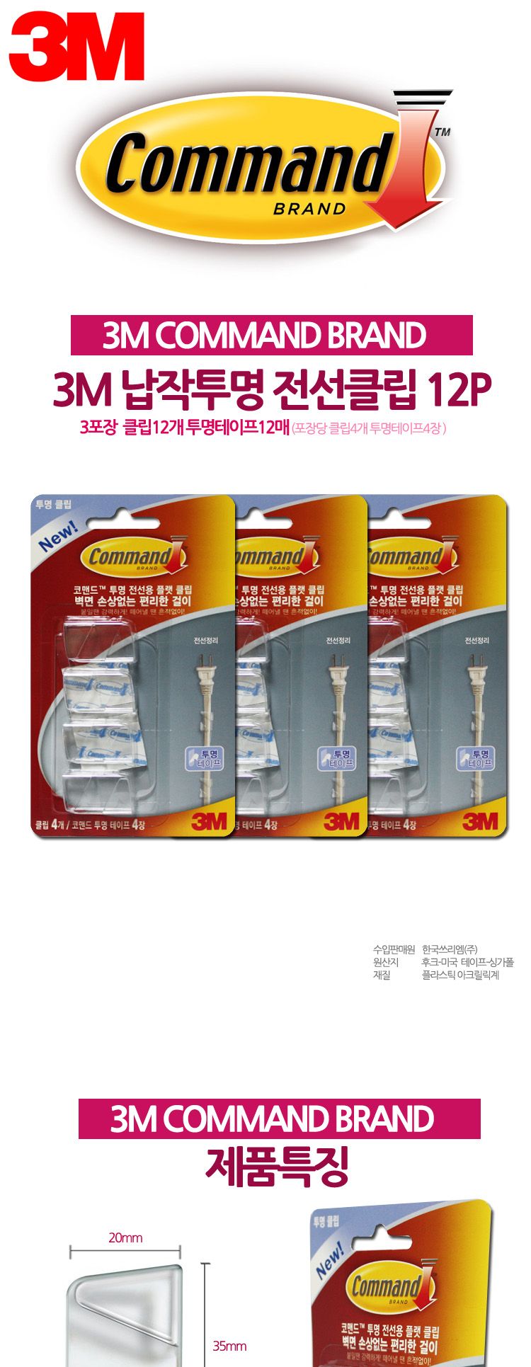 쓰리엠 벽면손상무 납작 전선 정리 클립 12개/벽면전선클립/벽면전선크립/전선클립/전선크립/전선정리클립/