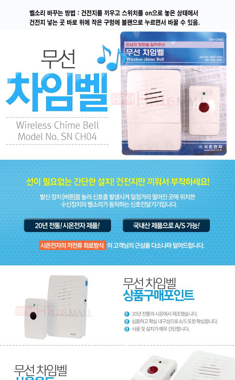 시온전자 무선차임벨 CH04/벨/도어벨/차임벨/무선벨/무선도어벨/무선차임벨/초인종/무선초인종/현관벨/현관