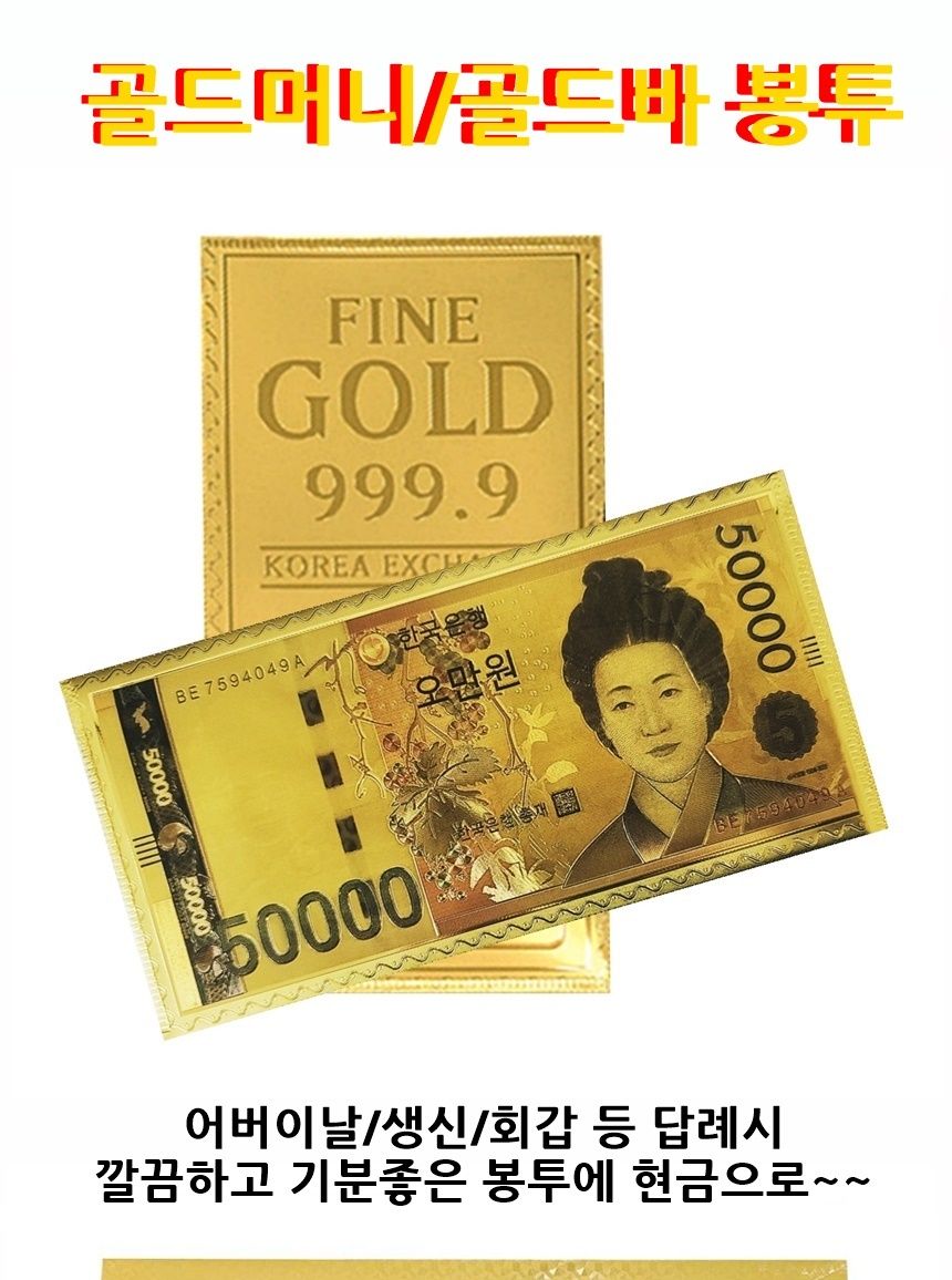 오만원권 골드바 봉투 10매 택1 골드바용돈봉투 골드바봉투 종이봉투 용돈봉투 봉투 부모님용돈봉투 상품권봉투 디자인봉투 선물봉투 용돈선물봉투 오만원권골드바봉투