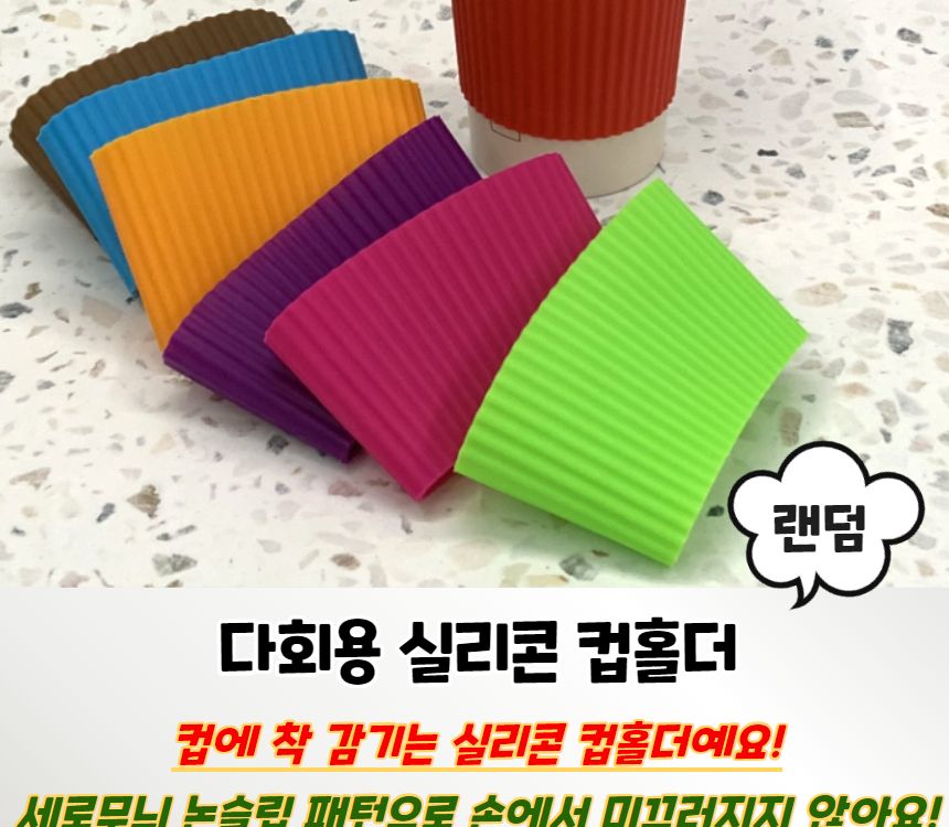 다회용 실리콘 컵홀더 다회용컵홀더 다회용실리콘컵홀더 컬러실리콘컵홀더 텀블러홀더 컵싸개 컵보호대 뜨거운컵손보호 컵슬리브 실리콘컵슬리브 심플컵홀더