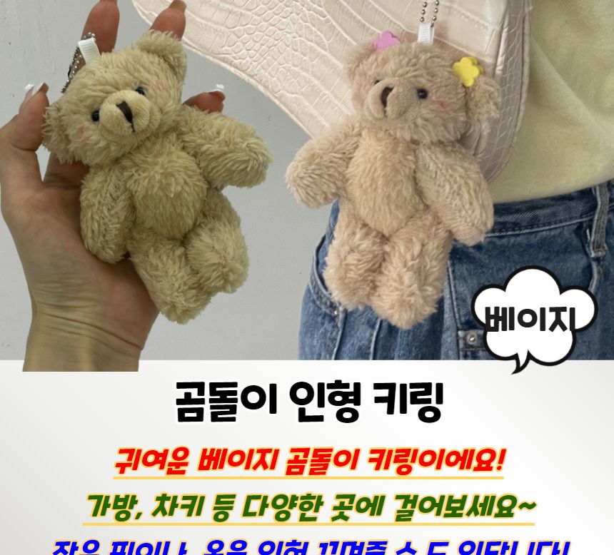 곰돌이 인형 키링 베이지 곰인형키링 예쁜키링 인형열쇠고리 인형가방고리 곰가방고리 가방액세서리 귀여운키링 여성키홀더 인형키홀더 가방키링