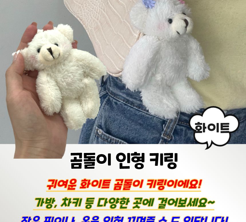 곰돌이 인형 키링 화이트 가방키링 가방악세서리 가방데코 가방인형키링 곰인형키링 곰인형열쇠고리 선물용곰키링 화이트곰키링 예쁜곰키링 곰인형악세사리